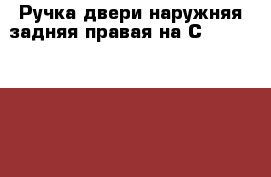  Ручка двери наружняя задняя правая на Сrown 131 1G-GZE  › Цена ­ 800 - Амурская обл., Белогорск г. Авто » Продажа запчастей   